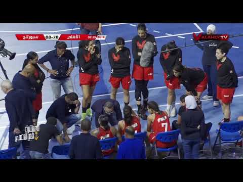 الربع الرابع كأس السوبر سلة سيدات الأهلي 85 93 سبورتنج