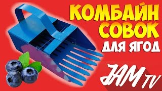 КОМБАЙН ДЛЯ СБОРА ЯГОД ЧЕРНИКИ СОВОК ПЛОДОСЪЕМНИК КУПИТЬ | ОБЗОР JAM TV