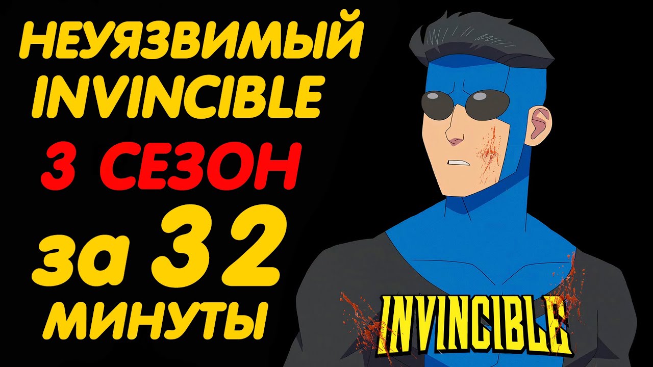 НЕУЯЗВИМЫЙ 3 СЕЗОН ЗА 32 МИНУТЫ | INVINCIBLE SEASON 3
