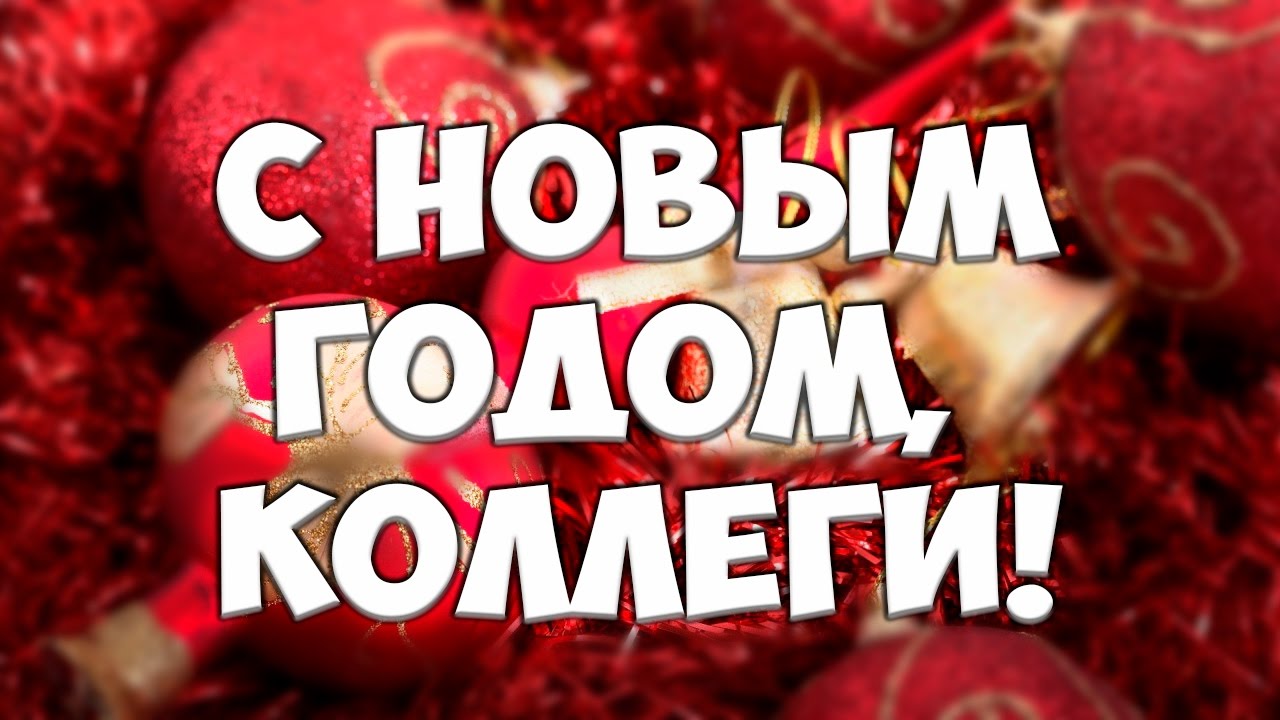 Поздравление С Новым Годом 4