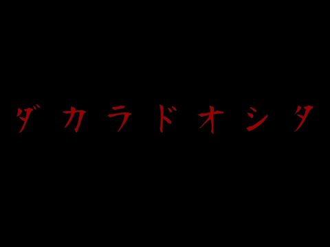 【東方pv】ダカラドオシタ
