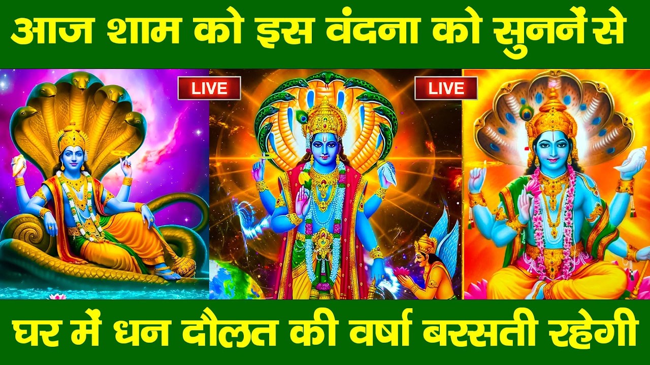 LIVE :गुरुवार भक्त्ति -आज सुबह इस वंदना को सुनने से विष्णु जी प्रसन्न होकर सभी मनोकामनापूर्ण करते है