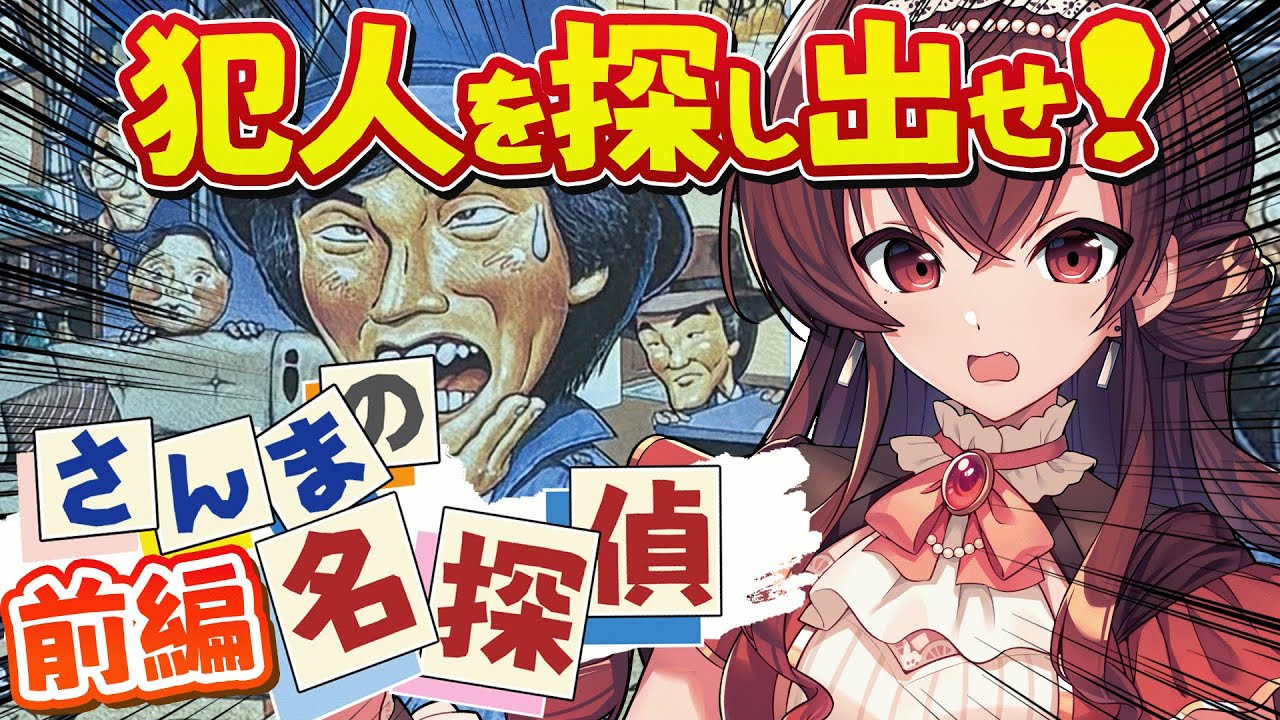 さんまの名探偵｜前編】明石家さんまさんの弟子になって犯人を探し出せ