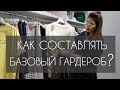 Как правильно составить базовый гардероб