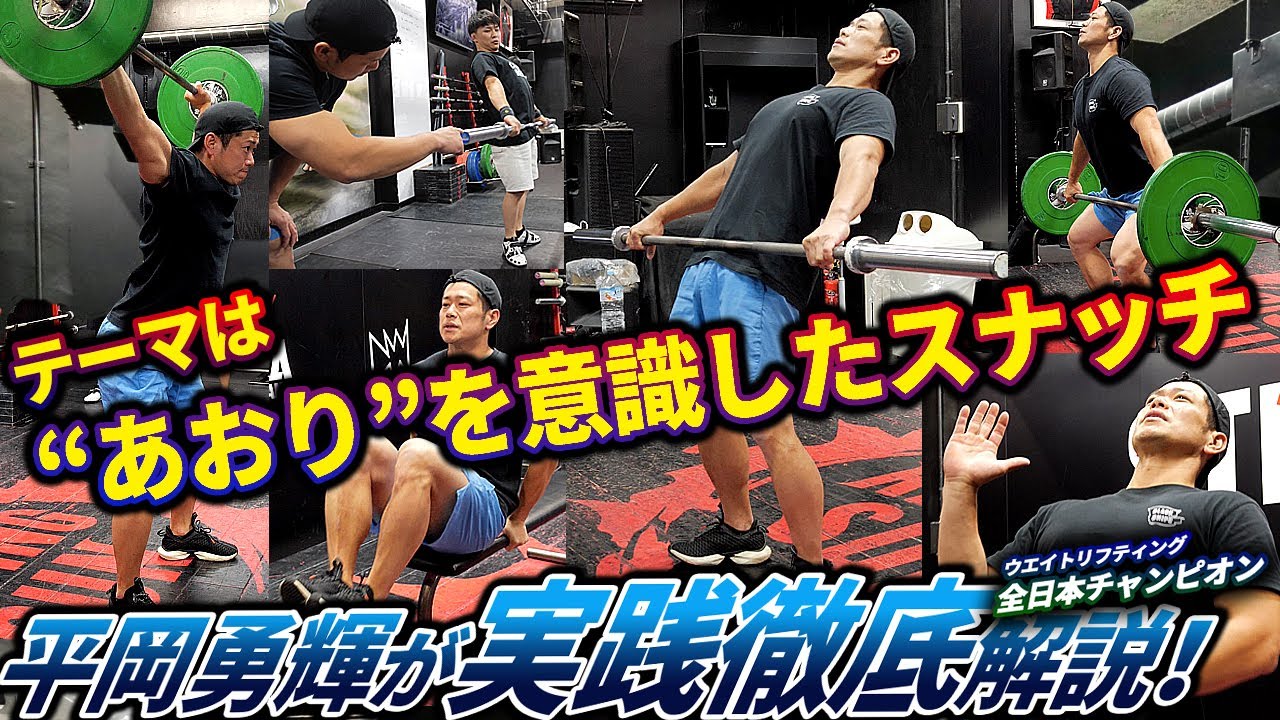 【スナッチ】“あおり”にフォーカスしたスナッチ、デッドリフト練習を取り入れながらスナッチの練習を徹底解説!!【プロに教わるウエイトリフティング】