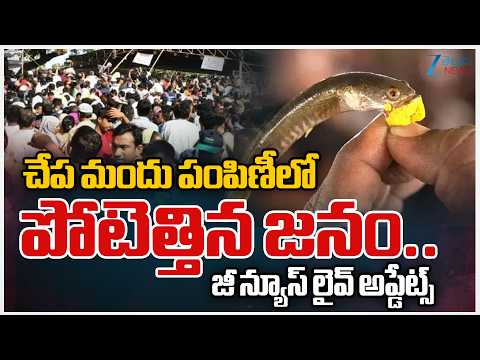 Fish Medicine Distribution | చేప మందు పంపిణీలో పోటెత్తిన జనం.. జీ న్యూస్ లైవ్ అప్డేట్స్ | ZEE News - ZEE24TELUGUNEWS