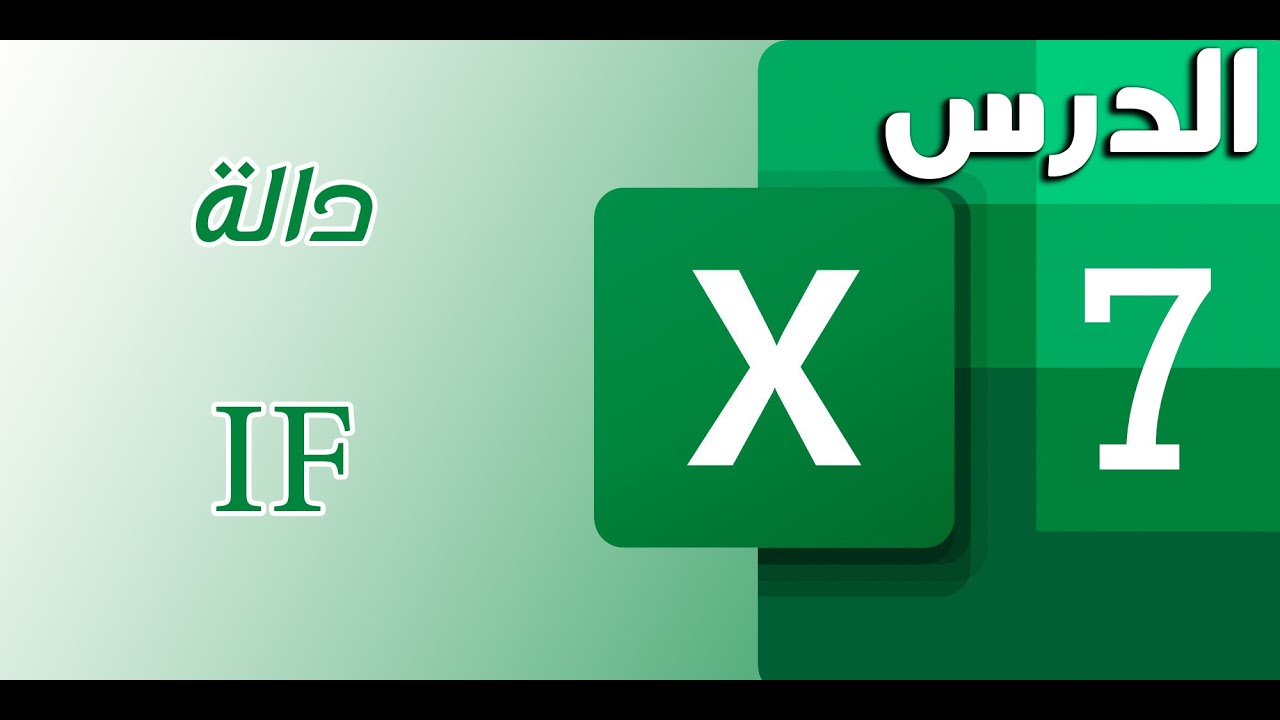 الدرس السابع: شرح دالة IF بشكل مفصل في الاكسل