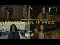 【🎬『蛇の道』】小夜子のパリ生活💚心療内科医💉ご飯🍚毎日のルーティン【6月14日(金)公開】