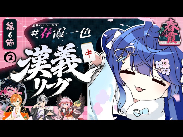 ✯┊#漢義リーグ/雀魂 第六節 ②┊麻雀リーグあの天和 🀄チーム #春霞一色 (しゅんかいっしょく)🀄〖 天宮こころ / 鈴木勝/千羽黒乃/渋谷ハル 〗
