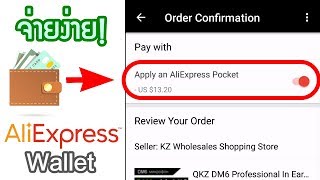 สั่งของ AliExpress แต่จ่ายเงินด้วย 