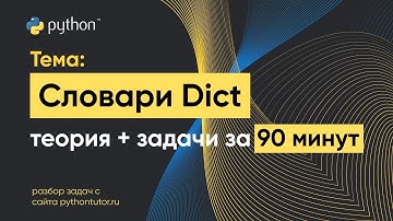 Python с нуля. Словари (Dict). Python для ЕГЭ по информатике. Решение задач с сайта Питонтьютор