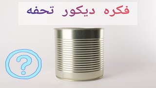 علبه معدن?اصنعي منها ديكور جميل لغرفتك?Diy tin crafts idea