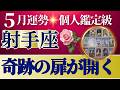 【射手座♐️5月運勢】うわっすごい！個人鑑定級のグランタブローリーディング✨迷いがふっきれて一気に動く時✨満月に受け取る奇跡のギフトがすごい（仕事運　金運）タロット＆オラクル＆ルノルマンカード