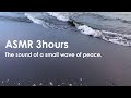 ASMR | 脳を休ませる | 波打ち際の波の音で脳をリラックス | 3時間 | wave sound
