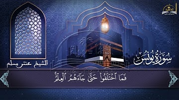 سورة يونس الجزء الرابع والأخير للشيخ عنتر مسلم