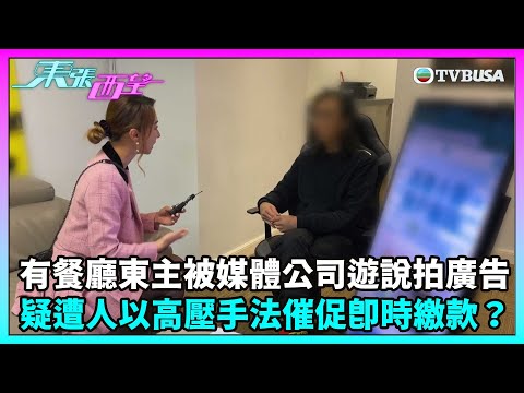 東張西望｜有餐廳東主被媒體製作公司遊說拍網上廣告，疑遭人以高壓手法催促即時繳款？｜TVBUSA｜民生