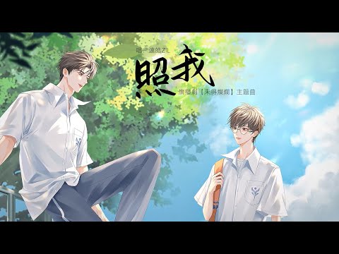 廣播劇【未得燦爛】主題曲《照我》PV - 遠皓ZIL「溫暖」（動態歌詞）