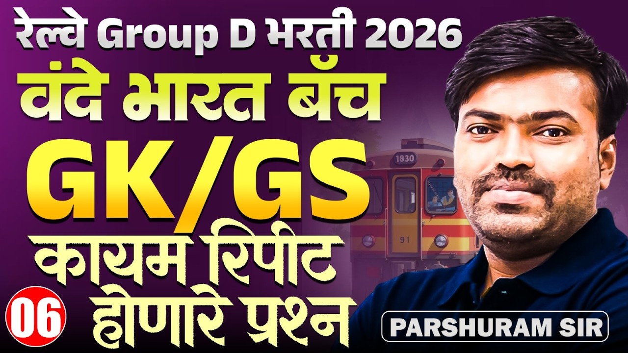 RRB Gr. D Bharti 2026 | वंदे भारत बॅच - GK/GS - Part - 06 | कायम रिपीट होणारे प्रश्न | PYQs Series