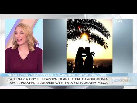 Γιάννης Μακρής: Εκτός από τα παιδιά με την Βικτώρια Καρύδα έχει κι άλλο γιο στην Αυστραλία