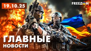 Главные новости за 19.10.25. Вечер | Война РФ против Украины. События в мире | Прямой эфир FREEДОМ