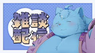 【雑談】連休終わるらしいけど雑談しようぜ【MagnoliaUrBaum】