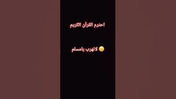 احترم القرآن الكريم لاتهرب يامسلم 😞