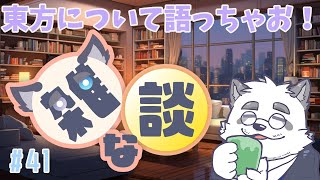 【雑談】そろそろ東方について語るか！ #41【Vtuber/月詠ハロ】