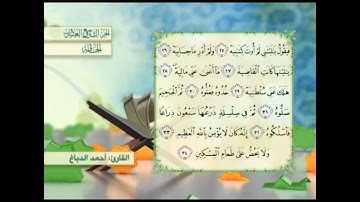 آية٣٢سورة الحاقة المكرر القارئ أحمد الدباغ