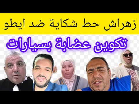 محامي زهراش حط شكاية ضد ايطو تكوين عضابة حليم زروالي اخرون
