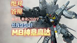 【答辩品鉴会】长龙9901 MB 神意高达 你是怎么敢买288这个价的？
