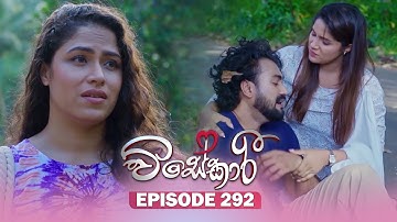 Visekari (විසේකාරී) | Episode 292 - (2025-12-05) | ITN