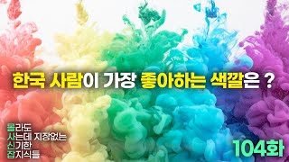 한국 사람이 가장 좋아하는 색깔은 ? (몰사신잡 104화)