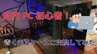 【自作PC】初心者が初めてのPCケース交換！