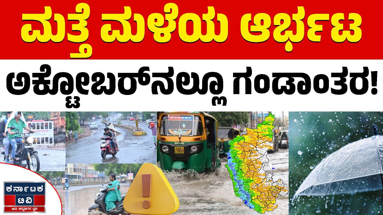 🌧️☔ ಅಕ್ಟೋಬರ್‌ನಲ್ಲೂ ಮಳೆಯ ಗಂಡಾಂತರ! | Heavy Rain | Weather Report | Karnataka News | Karnataka TV