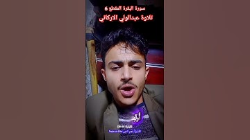 #القارى_نجم_الدين_القبلي #عبدالولي_الاركاني #تلاوة_خاشعة #قرآن #اكسبلور #دويتو #duet #تيك_توك #ترند