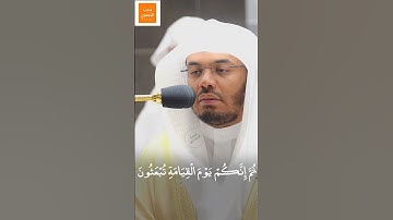 ثُمَّ إِنَّكُم بَعْدَ ذَٰلِكَ لَمَيِّتُونَ | تلاوة خاشعة من فواتح سورة المؤمنون | أ.د #ياسر_الدوسري