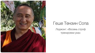 видео: 2025.02 Геше Тензин Сопа. Лоджонг. Восемь строф тренировки ума (часть 1 из 2) картинка: 2025.02 Геше Тензин Сопа. Лоджонг. Восемь строф тренировки ума (часть 1 из 2)
