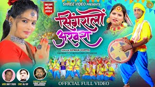   Singralon Akhra  New Karma Song 2024  Singer Suman Gupta  Nagpuri Karam Geet