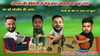 || हार कर भी जीत गया संजू भाई😘 || RR vs DC || Sanju Samson ||