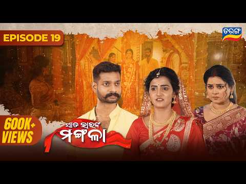 Sata Bhainka Mangala | Episode 19 | 21st Oct 2026 | Youtube Odia Series | Tarang TV