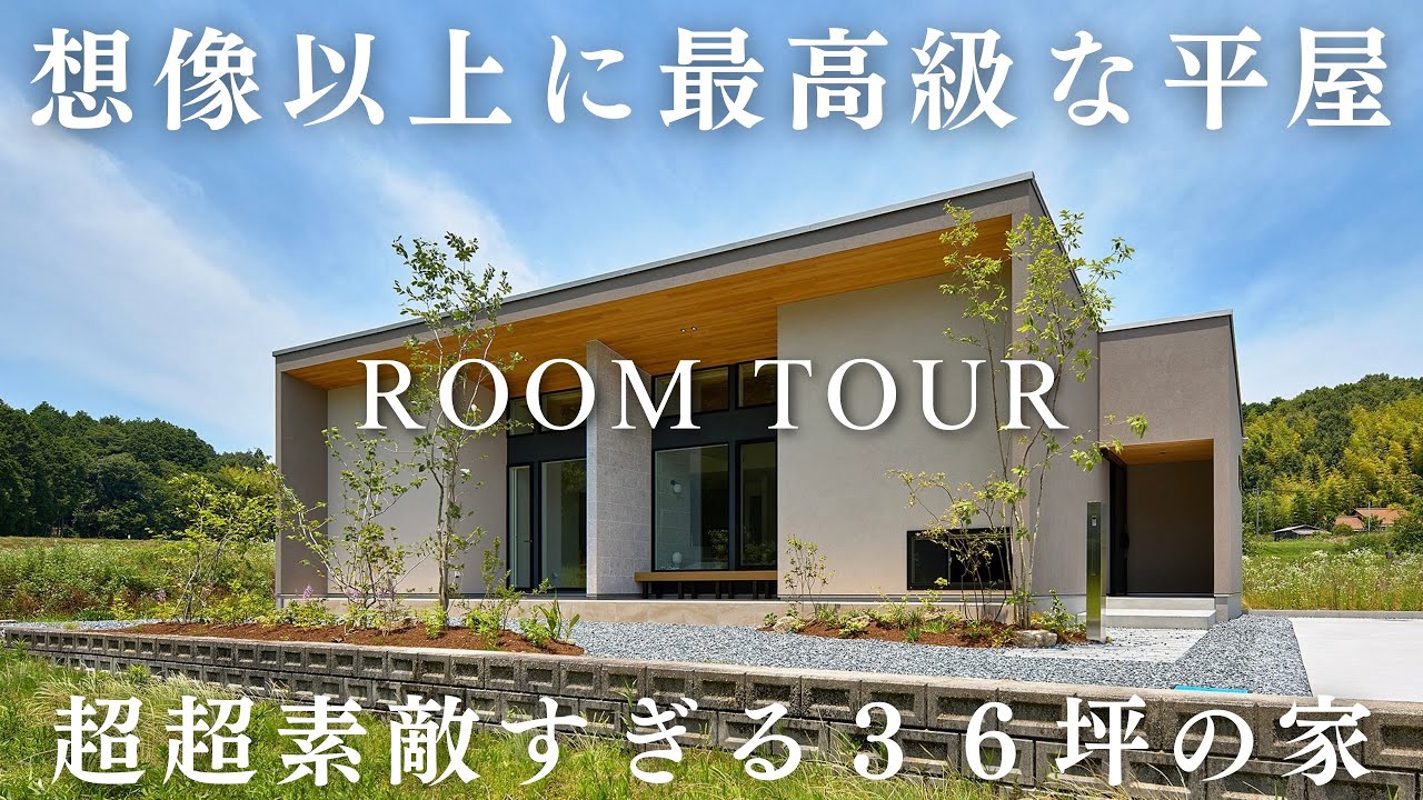 【平屋】想像以上に最高級すぎるトランスデザインの注文住宅