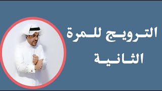 عقوبة مروج - ترويج - المخدرات للمرة الثانية - المحامي / زياد الشعلان