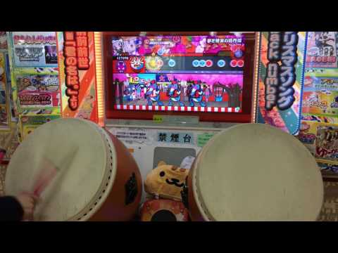 太鼓の達人［イエロー］ 夢と現実の境界線 全良