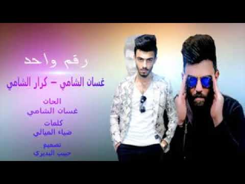 غسان الشامي كرار الشامي 