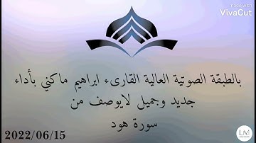 😍 تلاوة ماشاء الله للقارئ ابراهيم ماكني حفظه الله 😪