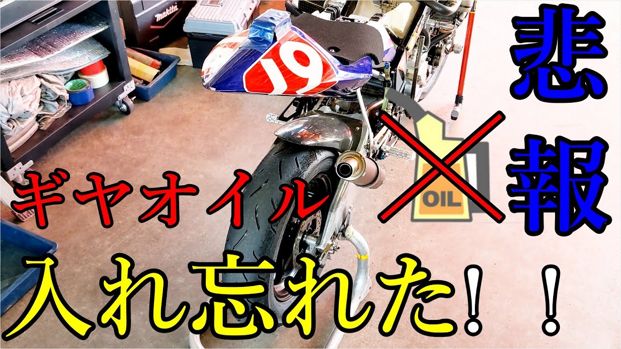2ストバイクのギヤオイル入れ忘れると おすすめの交換時期も解説 ガレージtms