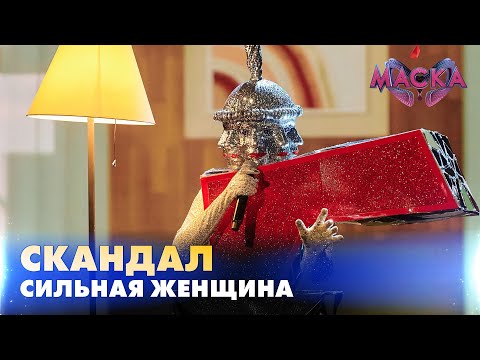 СКАНДАЛ СИЛЬНАЯ ЖЕНЩИНА МАСКА ВИПУСК 10 СЕЗОН 2 