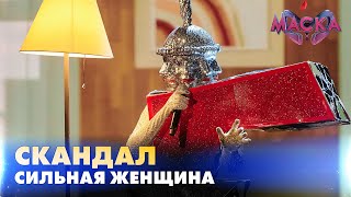 СКАНДАЛ. СИЛЬНАЯ ЖЕНЩИНА. «МАСКА» | ВИПУСК 10. СЕЗОН 2