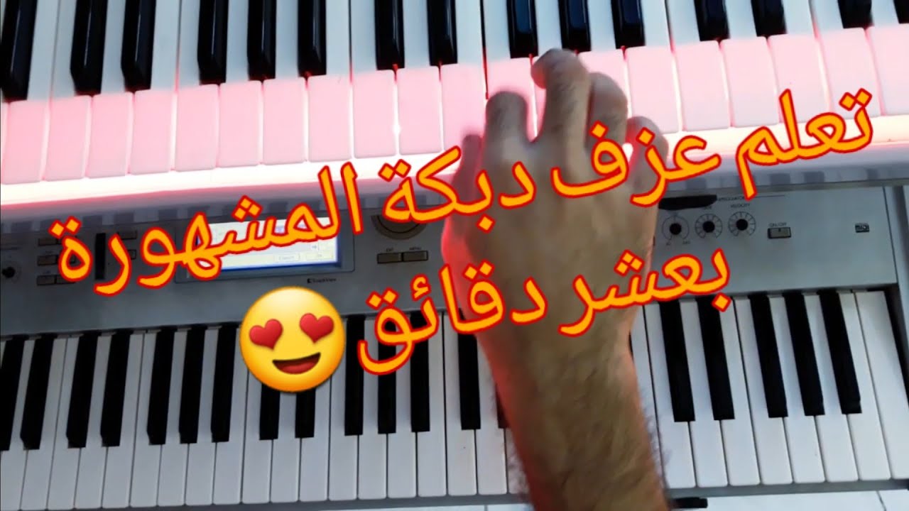 تعلم عزف الدبكة 😻بكل سهولة🎶🎵🌹