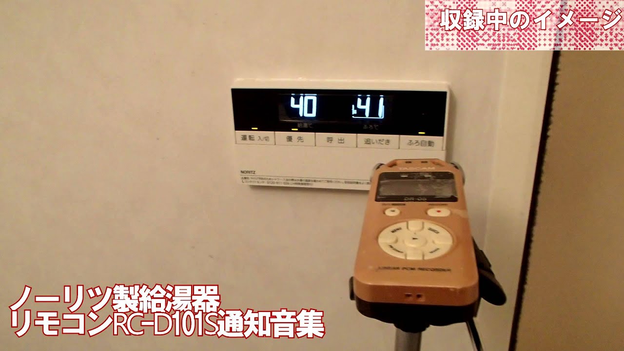 2015年製ノーリツRC D101S給湯器リモコン通知音一覧 - YouTube 2015年製ノーリツRC D101S給湯器リモコン通知音一覧 - YouTube